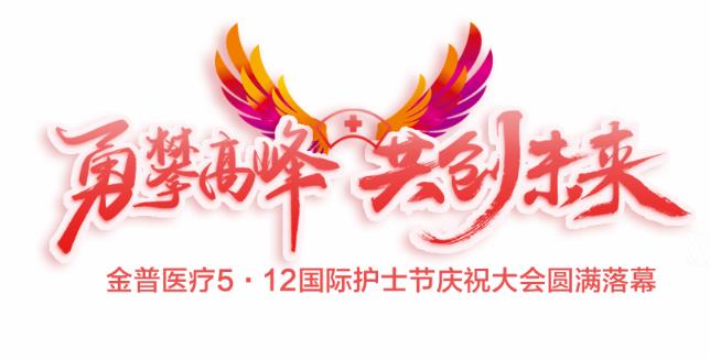 “勇攀高峰、共創(chuàng  )未來(lái)”金普醫療5·12國際護士節慶祝大會(huì )圓滿(mǎn)落幕