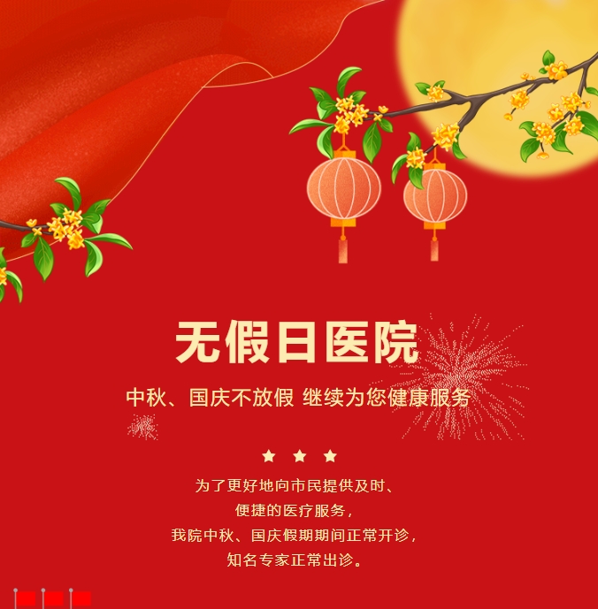 無(wú)假日醫院|中秋、國慶不放假，繼續為您健康服務(wù)