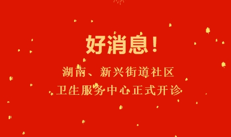 好消息！湖南、新興街道社區衛生服務(wù)中心正式開(kāi)診