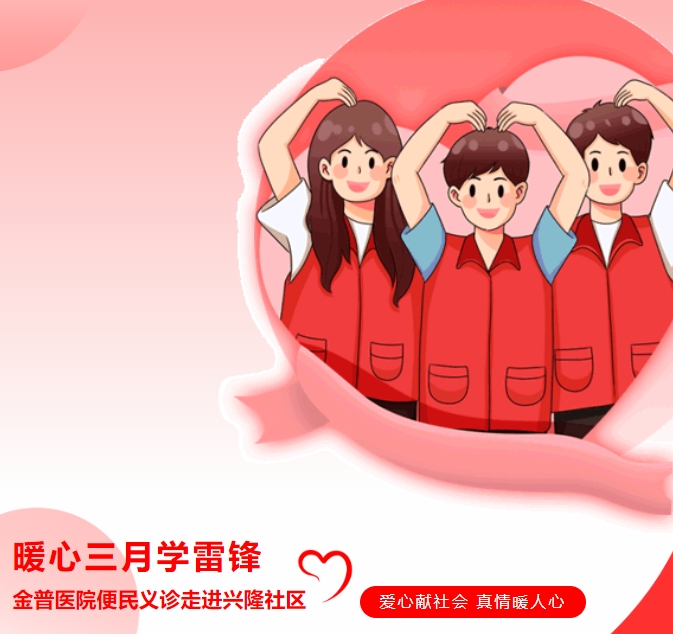 暖心三月學(xué)雷鋒，金普醫院便民義診走進(jìn)興隆社區