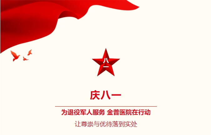 慶八一|為退役軍人服務(wù)，金普醫院在行動(dòng)：讓尊崇與優(yōu)待落到實(shí)處