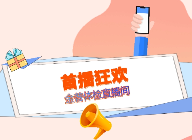 首播狂歡！明日金普體檢直播間，1元搶健康，多重驚喜等著你！
