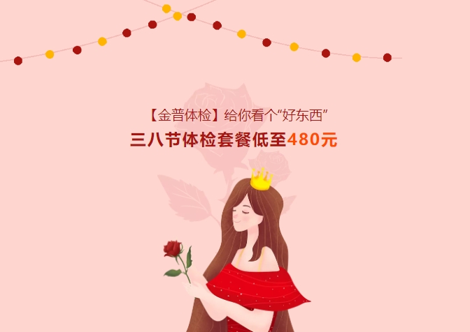 【金普體檢】給你看個(gè)“好東西”！三八節體檢套餐低至480元