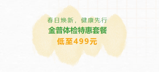 春日煥新，健康先行|金普體檢特惠套餐低至499元