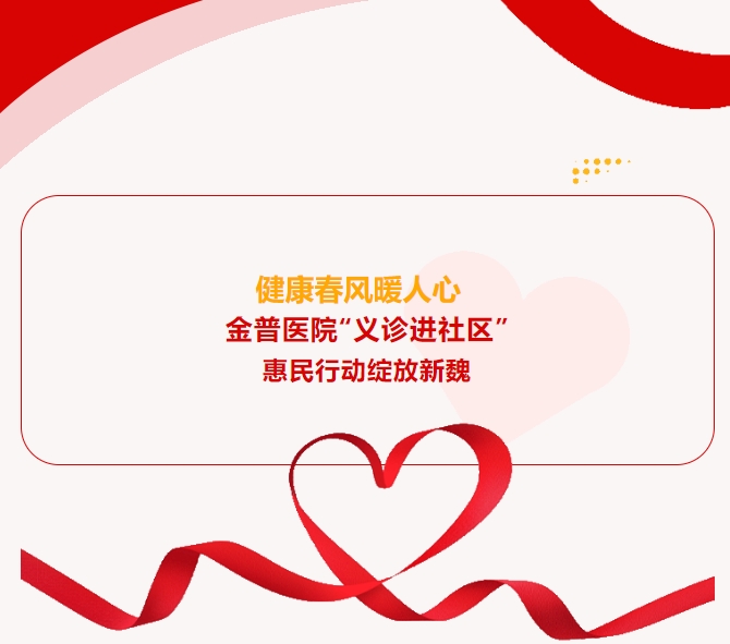 健康春風(fēng)暖人心 金普醫院“義診進(jìn)社區”惠民行動(dòng)綻放新魏