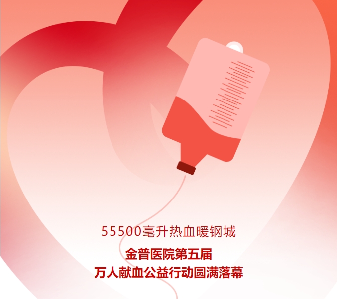 55500毫升熱血暖鋼城！金普醫院第五屆萬(wàn)人獻血公益行動(dòng)圓滿(mǎn)落幕