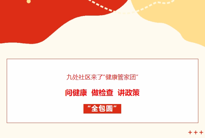 九處社區來(lái)了“健康管家團”！問(wèn)健康、做檢查、講政策“全包圓”