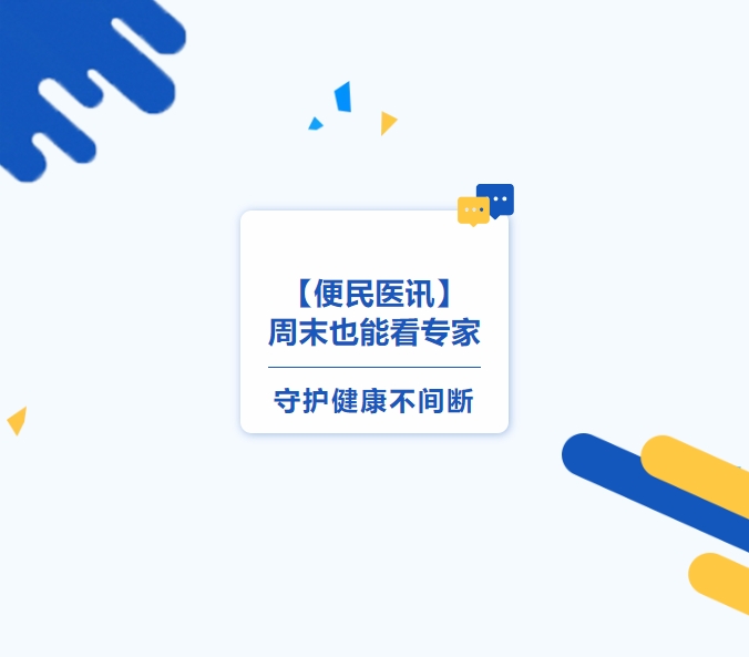 【便民醫訊】周末也能看專(zhuān)家，守護健康不間斷