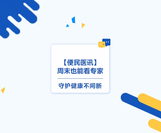 【便民醫訊】周末也能看專(zhuān)家，守護健康不間斷